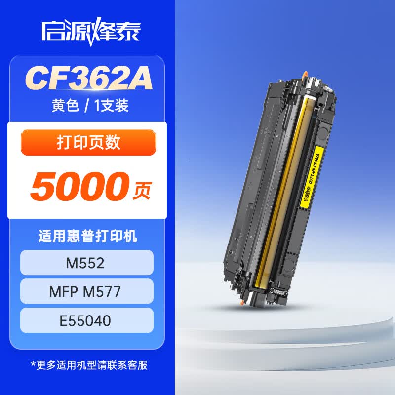 启源烽泰 硒鼓 QYFT-HP-CF362A 黄色5000页 适用机型 HP CP-M552/MFP M577 1支装