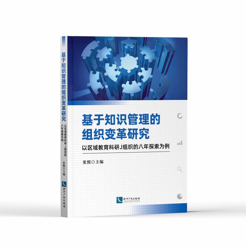 基于知识管理的组织变革研究:以区域教育科研J组织的八年探索为例高清大图