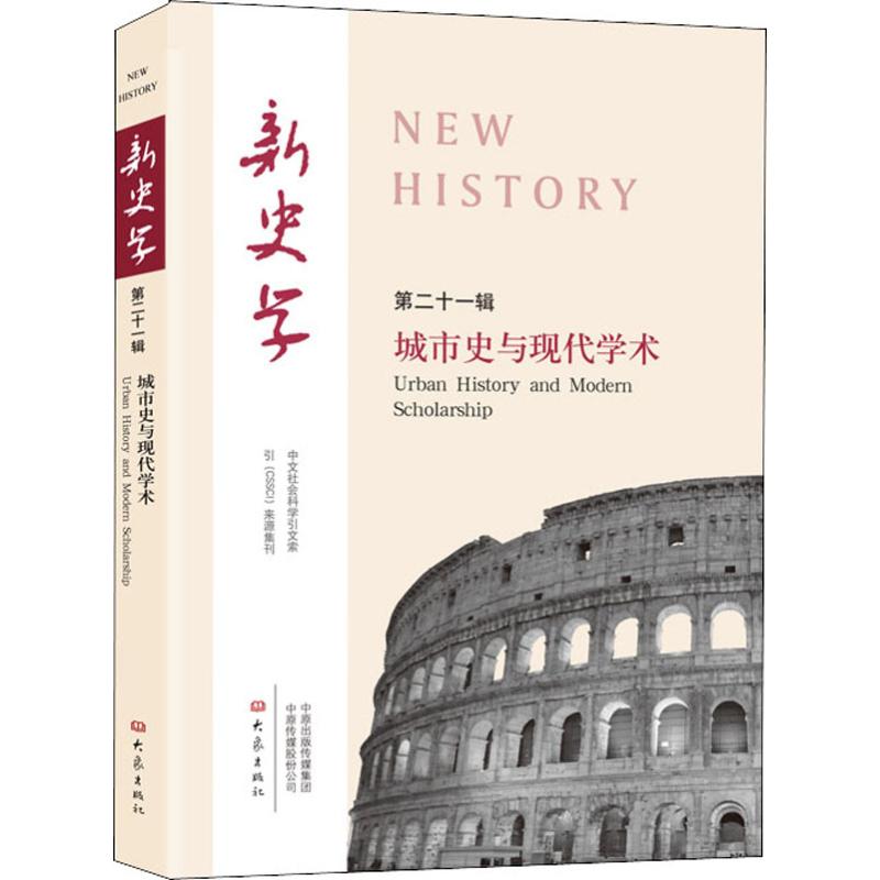 新史学 第21辑 城市史与现代学术