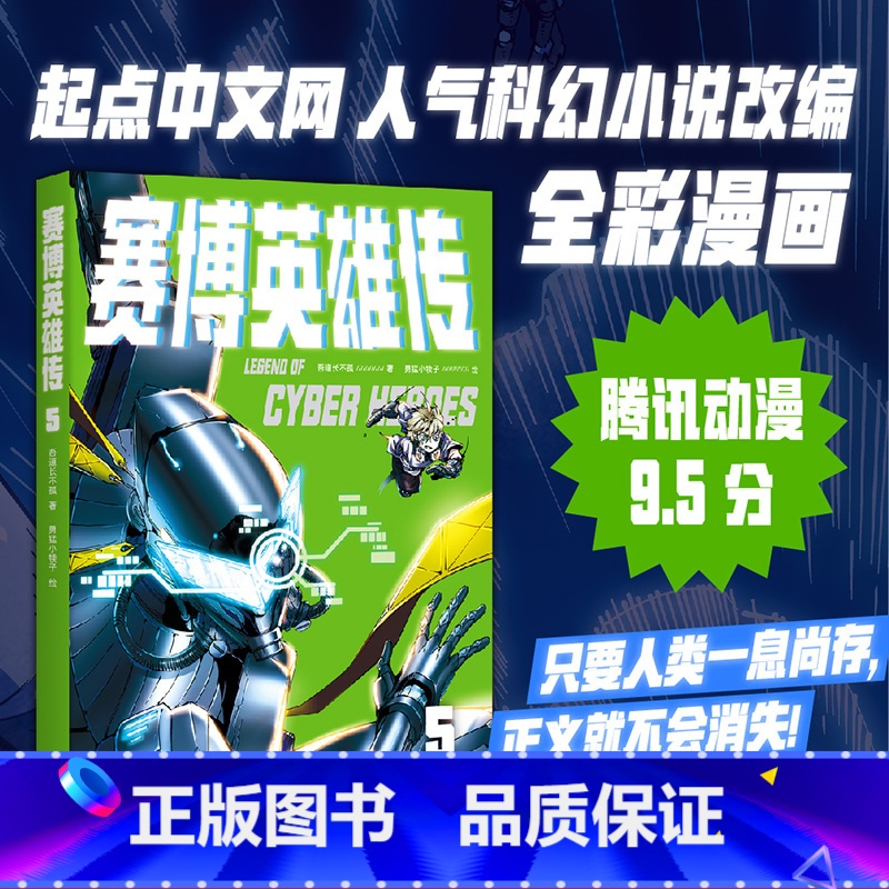 【正版】赛博英雄传5 一个强者归来的末日武侠故事 腾讯动漫9.5分 武侠 漫画 果麦出品