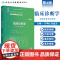 临床诊断学第4版卫内科外科病理生理药理眼科统计诊断学局部系统解剖预防医学研究生电子版5+3人民卫生出版社临床医学教材8八