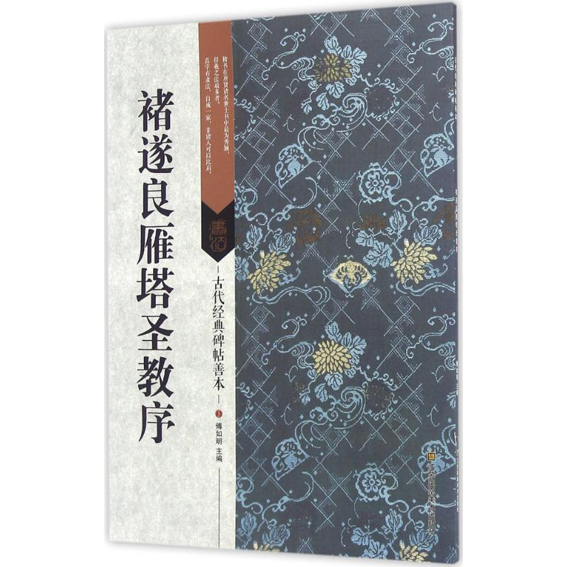 醉染图书褚遂良雁塔圣教序9787534497964高清大图