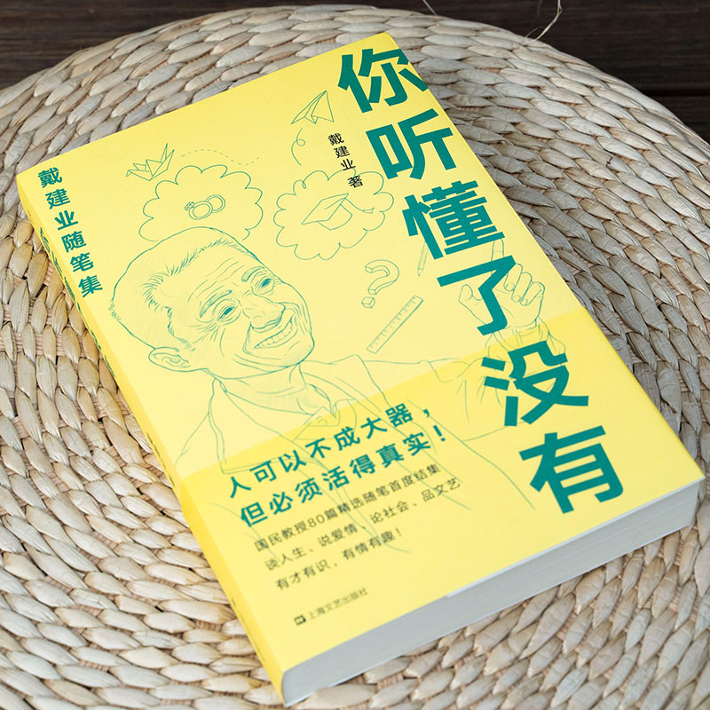 [正版] 你听懂了没有 戴建业精读世说新语现当代随笔文学网红教授写人生百态人生哲学励志爱情情感生活婚姻恋爱随笔短篇小说高清大图