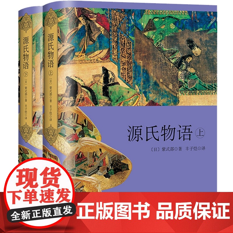 源氏物语(上下册) 紫式部 日本经典文学译丛 丰子恺/译 日本古典文学 长篇写实小说 国民文学 物哀 日本文学 上海译文高清大图