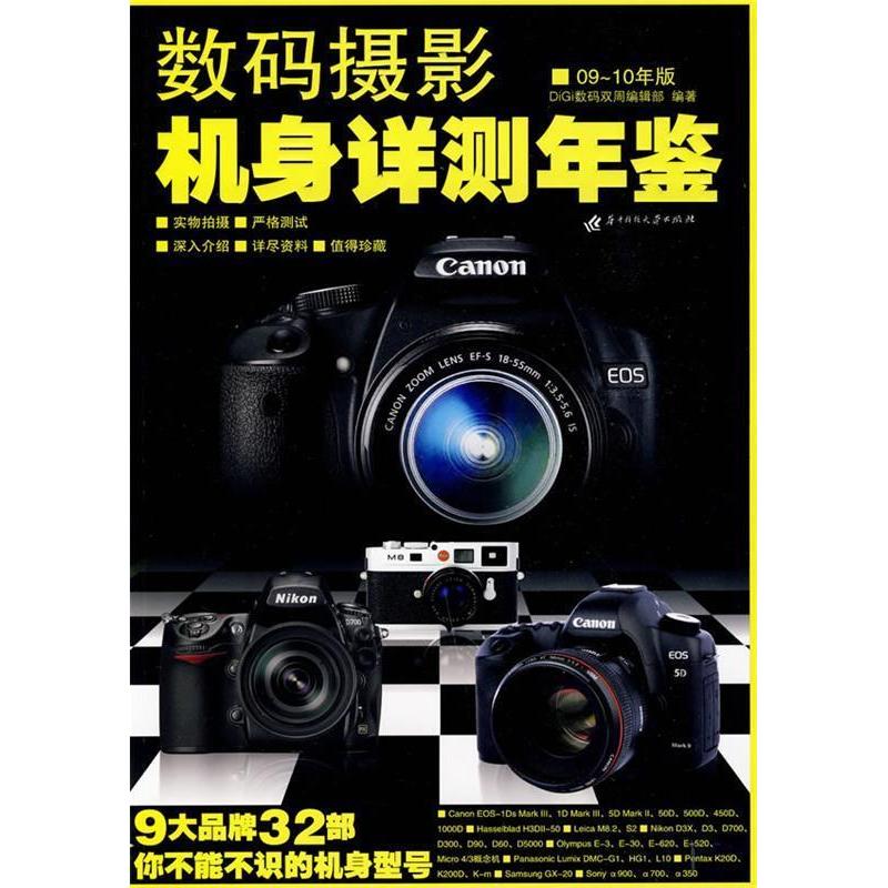 正版新书】数码摄影机身详测年鉴09-10年版DiGi数码双周编辑部