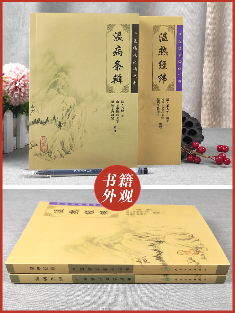 [正版]2本 温热经纬+温病条辨 作者吴鞠通王孟英中医温病学书籍中医临床必读丛书系列原文无删减原著无翻译温病条辩人民卫高清大图