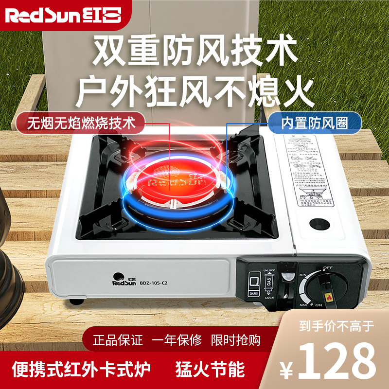红日(RedSun)户外便携式卡式炉安全防风燃气猛火省气节能火锅炉烧烤炉露营野餐房车 C2红外卡式炉（大号）C2