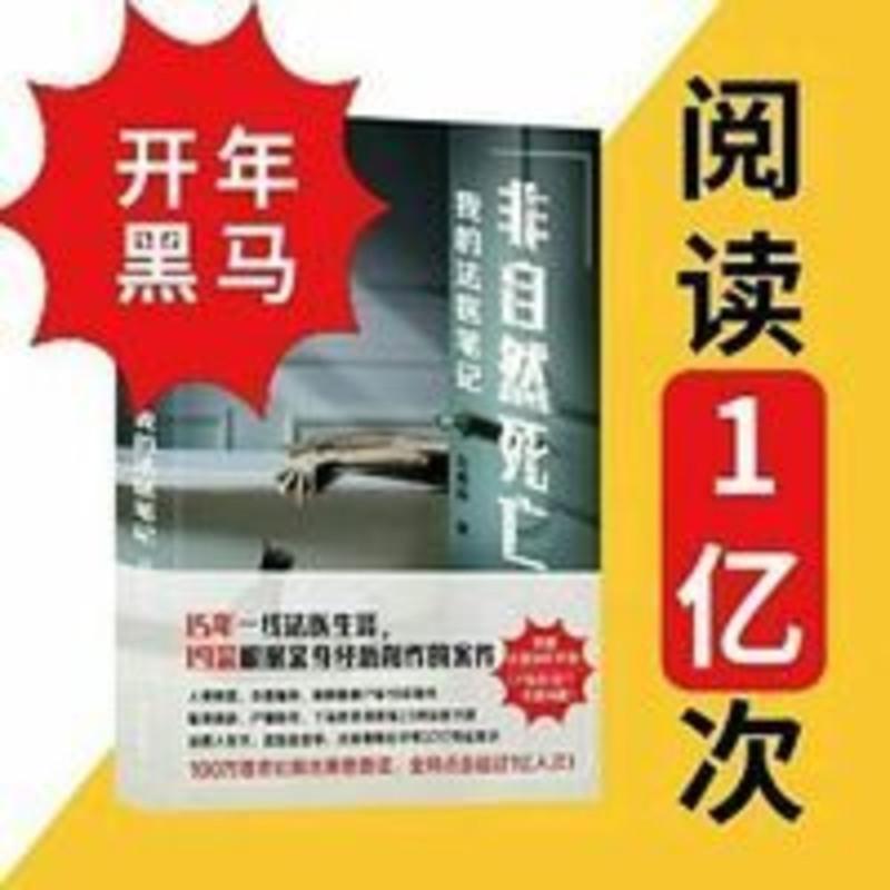 非自然死亡:我的法医笔记 刘晓辉 带您走进一个个真实的重案现场 非自然死亡:我的法医笔记 刘晓辉 带您走进一个个真实的重