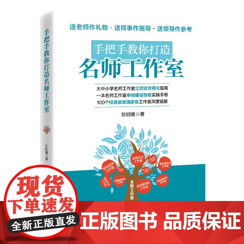 手把手教你打造名师工作室 刘明耀 著 正版 教育/教育普及 中国石化出版社 9787511476685一本名师工作室高清大图