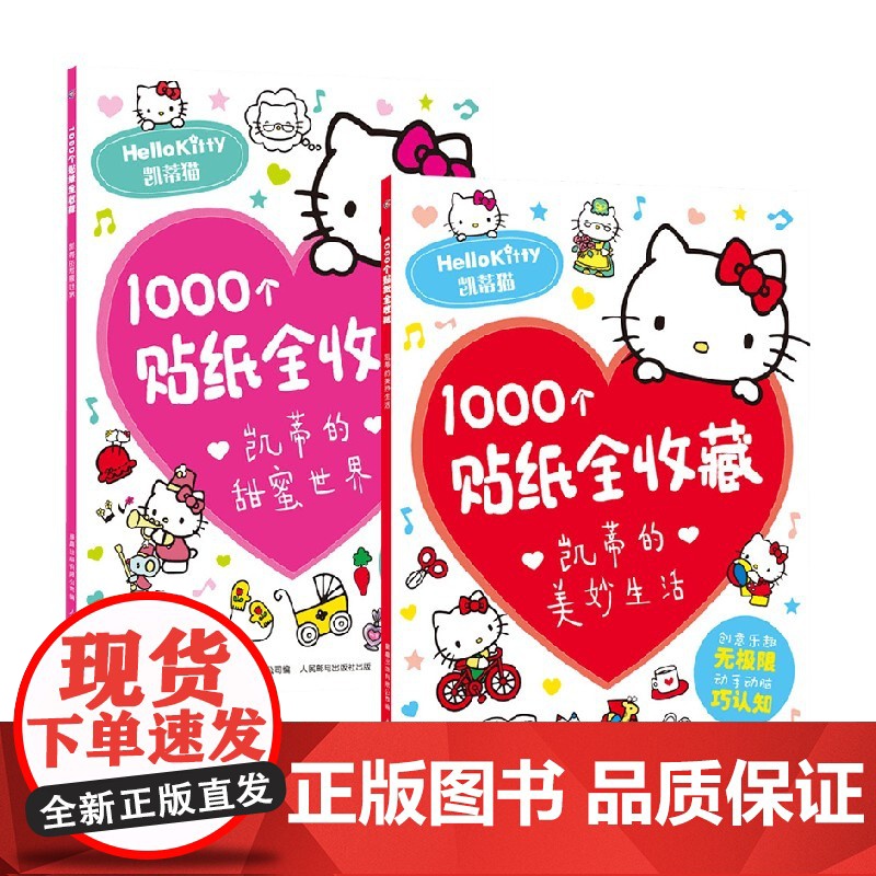 1000个贴纸全收藏凯蒂的美妙生活+甜蜜生活 套装2册 3-8岁 童趣出版有限公司 编 手工游戏高清大图