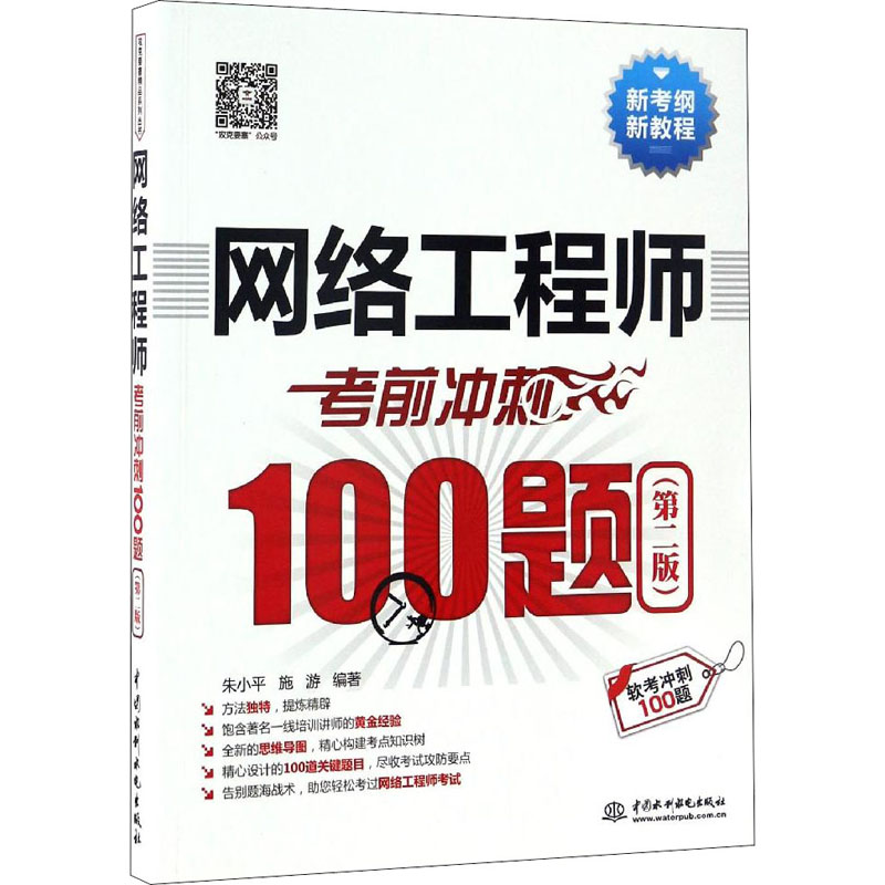 [M]网络工程师考前冲刺100题(第2版)-9787517047896高清大图