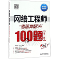 网络工程师*冲刺100题(第二版 软考冲刺100题)