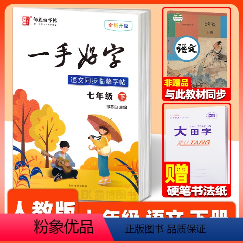 [7年级下册]人教版❤赠1本作业本 [正版]一手好字 七年级下册语文同步练字帖 初中七八九年级上册下册 楷书字帖 描红