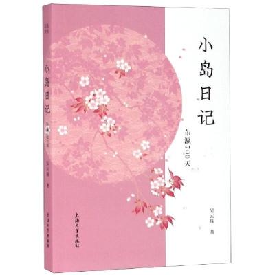 11小岛日记(东瀛700天)978756713078422