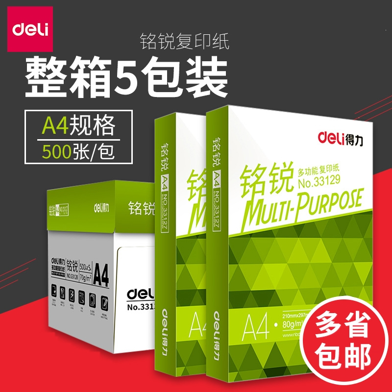 得力(deli)a4打印纸70克80克整箱佳复印纸