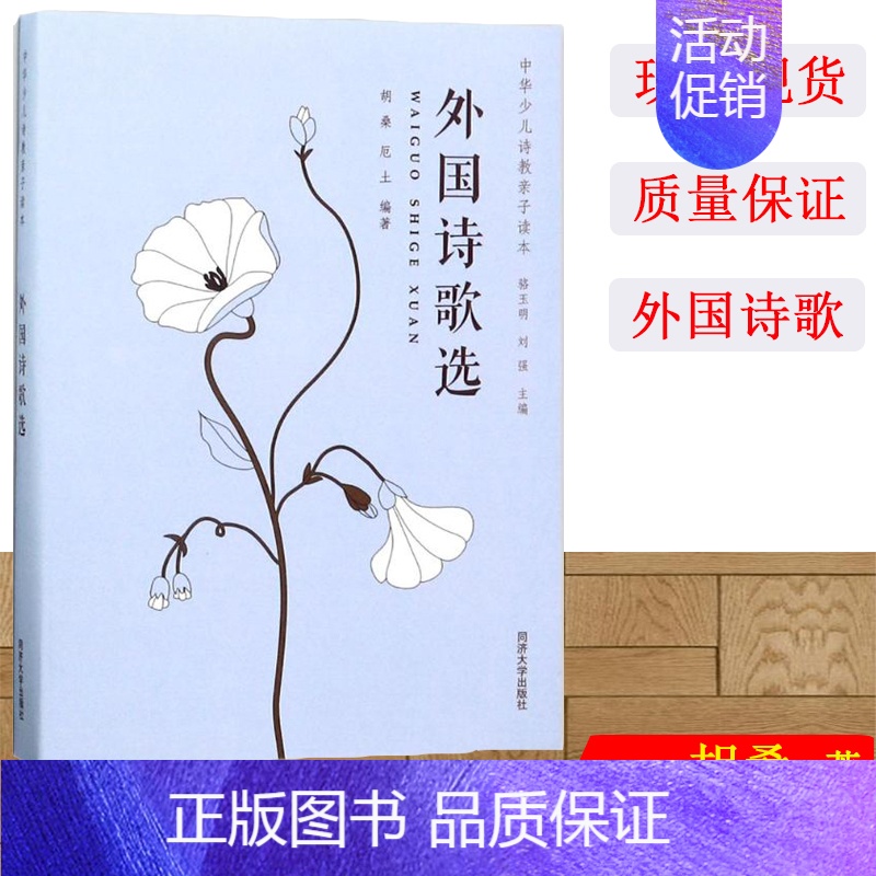 【正版】 外国诗歌选 胡桑,厄土,陈忠村 编著;骆玉明,刘强 丛书主编 绘本/图画书/少儿动漫书少儿 同济大学出版社