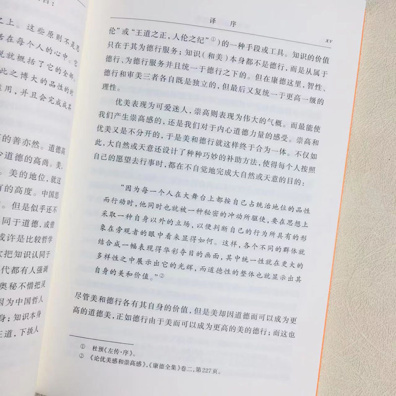 [正版]中法图 论优美感和崇高感 康德 商务印书馆 汉译世界学术名著丛书 德国哲学家康德美学论文 康德前批判时期判断力高清大图