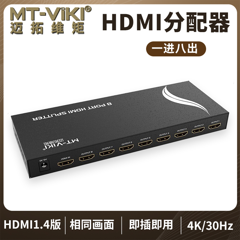 迈拓维矩MT-SP108M hdmi分配器1进8出3D高清4K音视频一分八分支频器高清大图