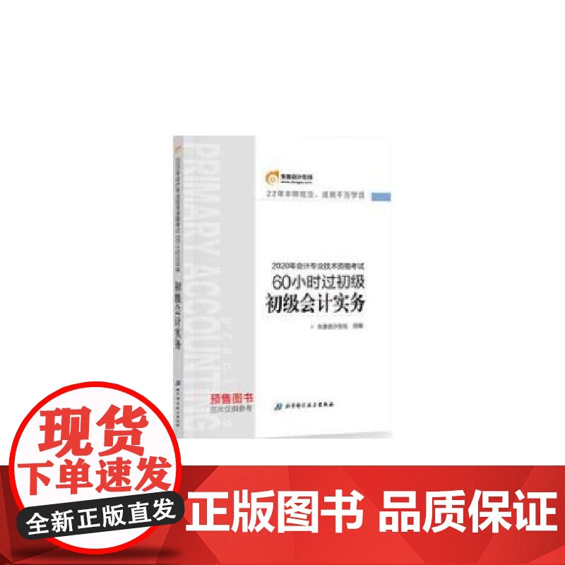 东奥会计 2020年会计专业技术资格考试60小时过初级 初级会计实务高清大图