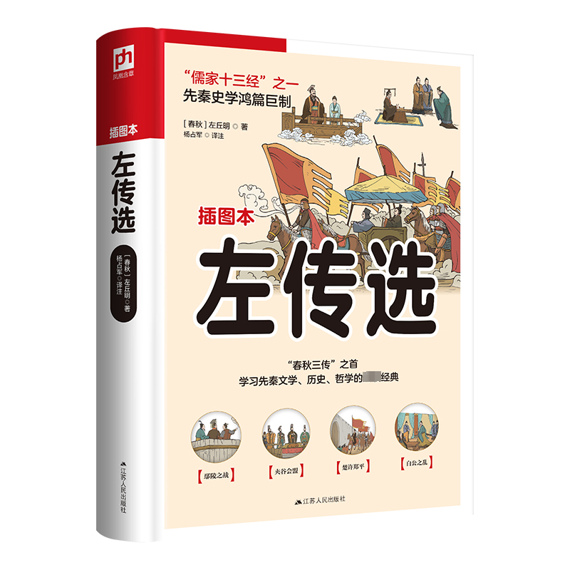 醉染图书左传选 插图本9787214269928高清大图
