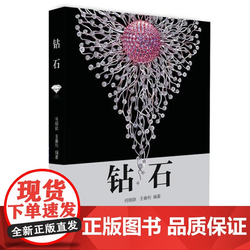 钻石 何明月 王春丽 著 中国科学技术出版社自营正版图书 书