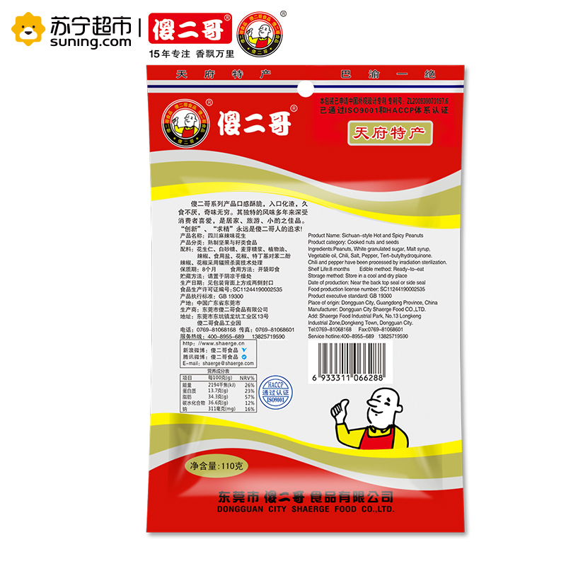 傻二哥 馋嘴零食 傻二哥麻辣花生110g 办公室零食小吃