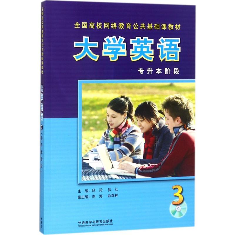 正版新书]大学英语(3)(专升本阶段)欣羚9787560053400高清大图