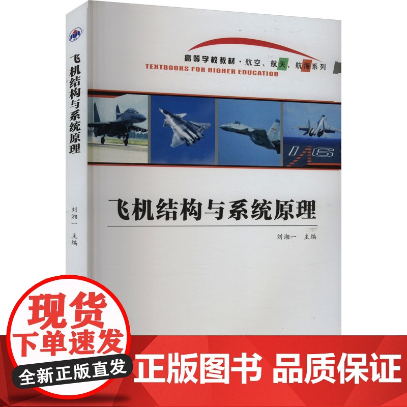 飞机结构与系统原理 刘湘一 编 西北工业大学出版社 交通运输 交通/运输
