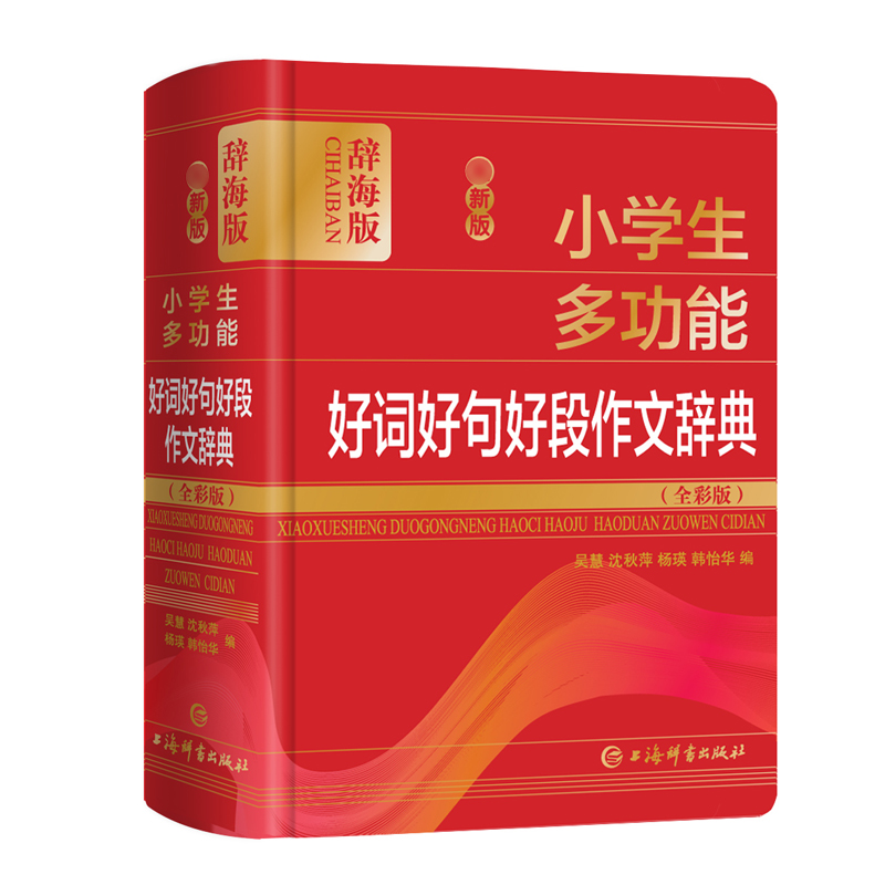 [正版]zui新版小学生多功能好词好句好段作文辞典全彩版 吴慧小学生汉语工具书小学语文教师读者作文词句参考资料 上海辞书高清大图