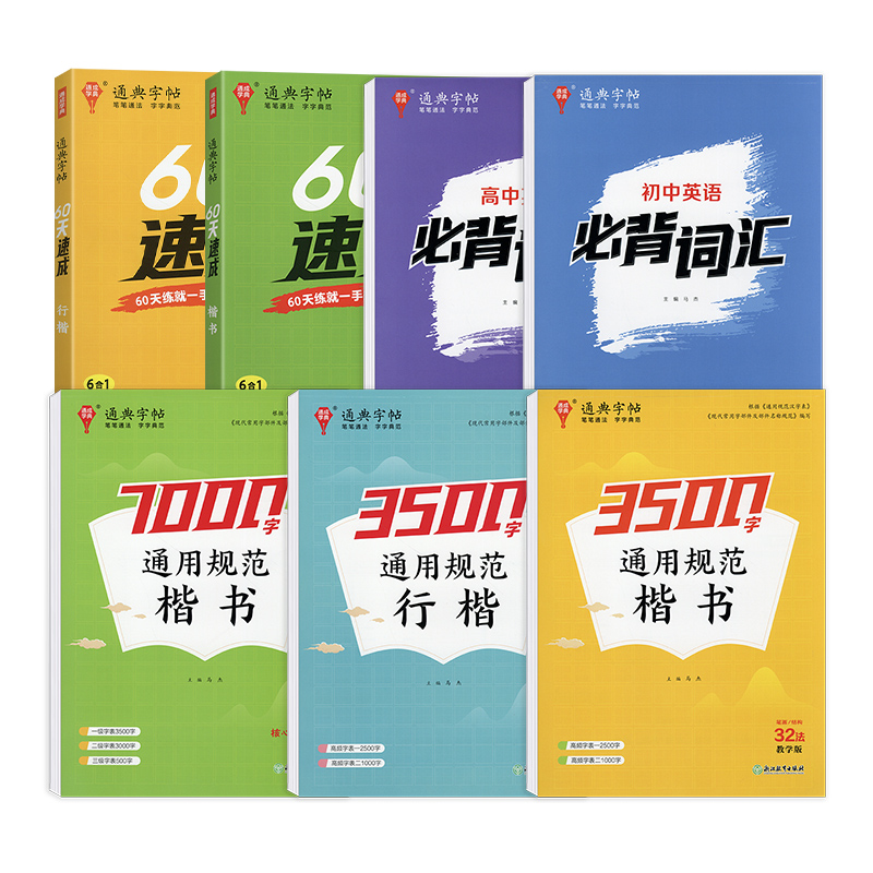 60天速成[行楷] 初中通用 [正版]2025新版初中高中英语必背词汇字帖衡水体课标词派生词短语 通用规范3500字行楷高清大图