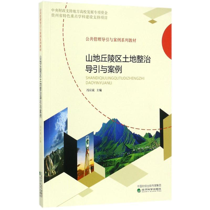 正版新书]山地丘陵区土地整治导引与案例冯应斌9787514183139高清大图
