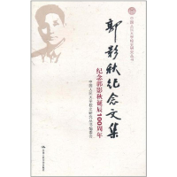 郭影秋纪念文集——纪念郭影秋诞辰100周年(中国人民大学校史研究丛书)