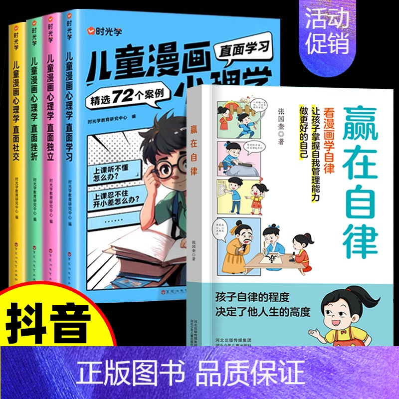 [5本]赢在自律+漫画心理学全4册 [正版]抖音同款赢在自律赢在教养看漫画学礼仪 让孩子赢在表达孩子自我管理能力提升5-