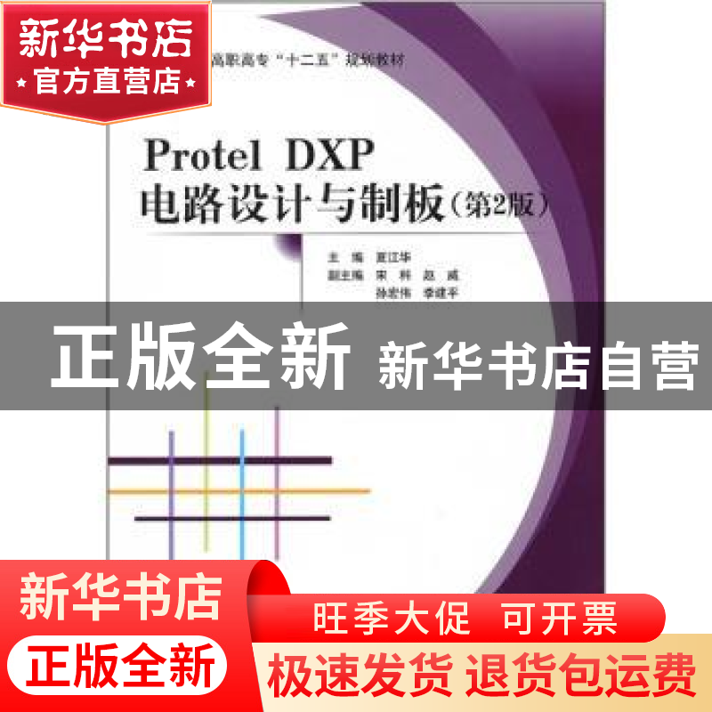 正版 Protel DXP电路设计与制板 夏江华主编 北京航空航天大学出高清大图