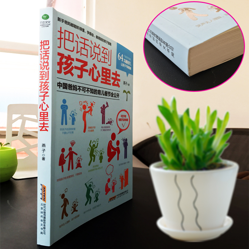[正版]35元任选5本教育孩子的书把话说到孩子心里去亲子教育家教书籍儿童心理学教育书籍育儿书籍0-3-6岁如何说孩子才高清大图