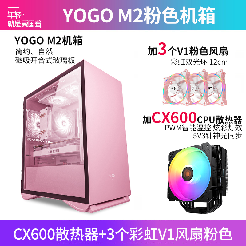 爱国者YOGO M2 粉色+CX600+3个V1风扇粉色 电竞机箱DIY组装整机电脑游戏商务办公主机箱最多支持5风扇