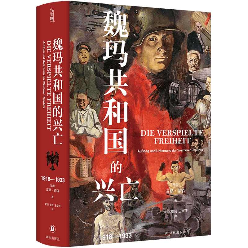 [正版]魏玛共和国的兴亡:1918—1933 [德国]汉斯蒙森 德国史学泰斗汉斯蒙森 著作 方尖碑新书 豆瓣高分书籍高清大图