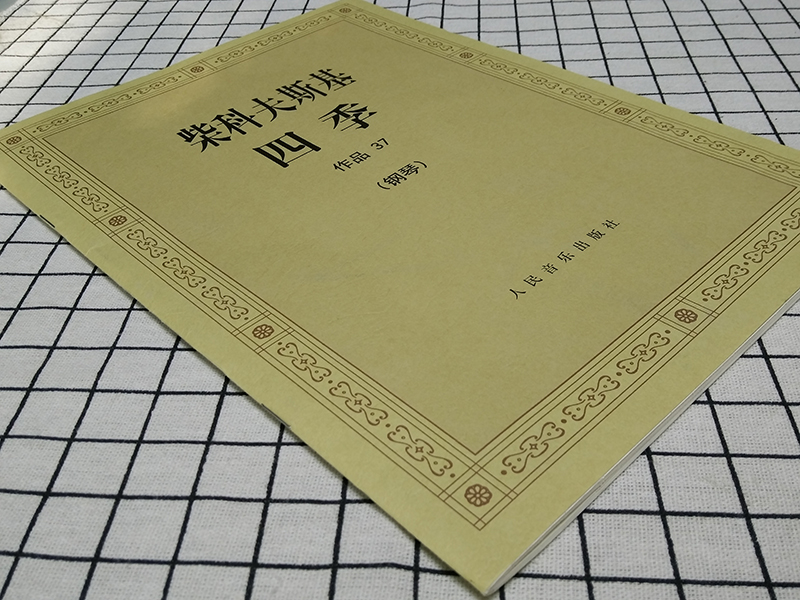 [正版]柴科夫斯基四季钢琴书 作品37 柴可夫斯基钢琴基础教程 钢琴曲集教程 柴科夫斯基曲集选 音乐艺术 人民音乐出版高清大图