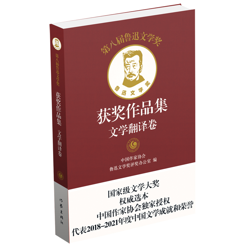 [正版]第八届鲁迅文学奖获奖作品集(文学翻译卷)(精)高清大图