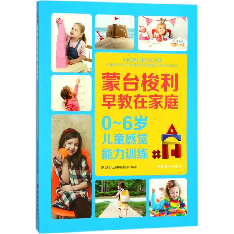 【M】0-6岁儿童感觉能力训练-9787512715431