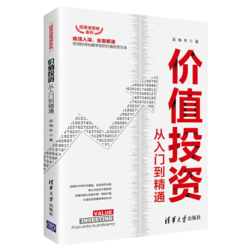 正版新书】价值投资从入门到精通吴晓冬9787302537281