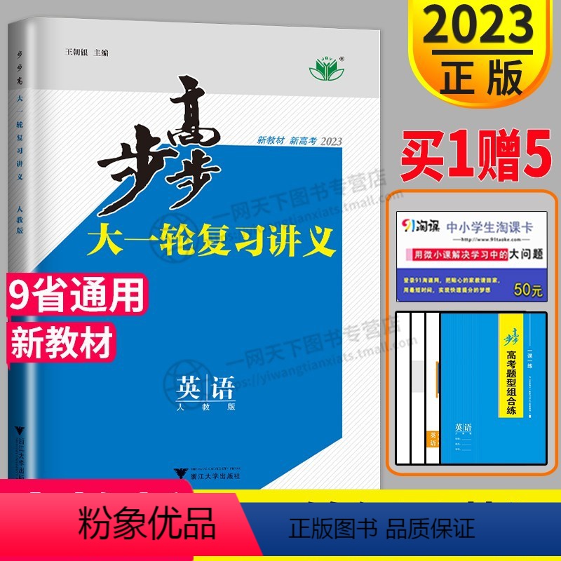 [正版]新高考2023新版步步高英语大一轮复习讲义RJ人教版高考总复习高中高三同步训练专题试卷教辅资料书全解课时精练练