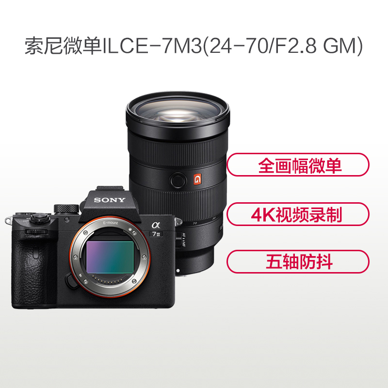 索尼(SONY)ILCE A7M3(24-70mm F2.8 GM)数码微单相机 单镜头套装 约2420万像素