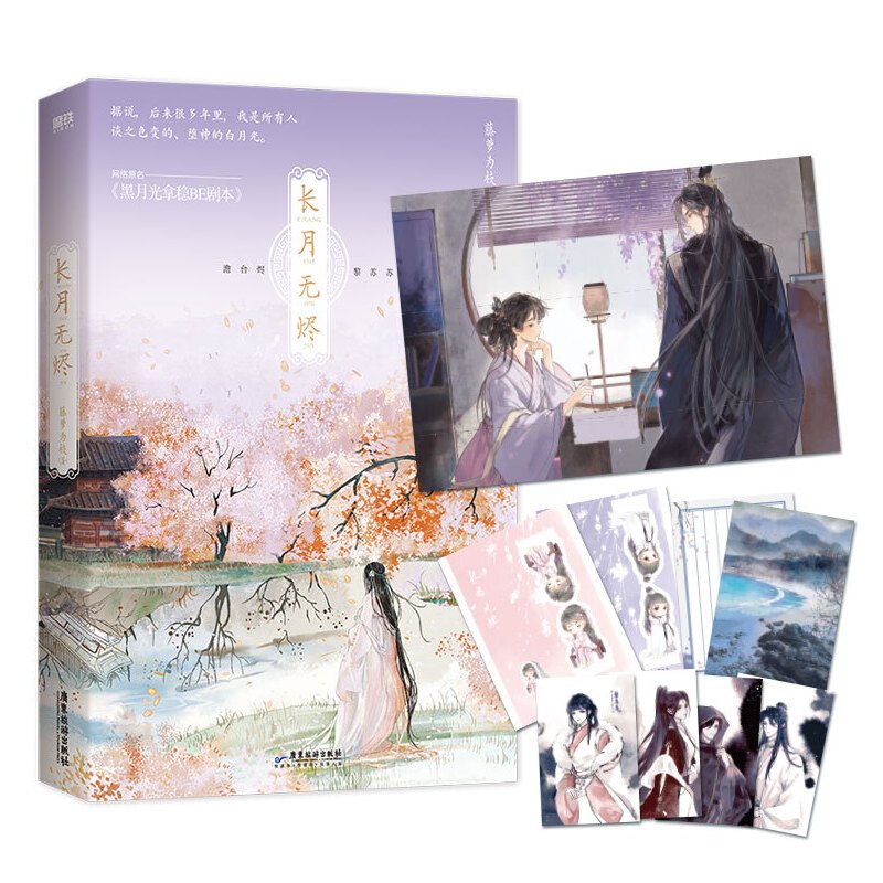 [正版]正版 长月无烬1[随书附赠双人海报+明信片+Q版立卡]藤萝为枝 原名黑月光拿稳be剧本 罗云熙白鹿电视剧长月烬明