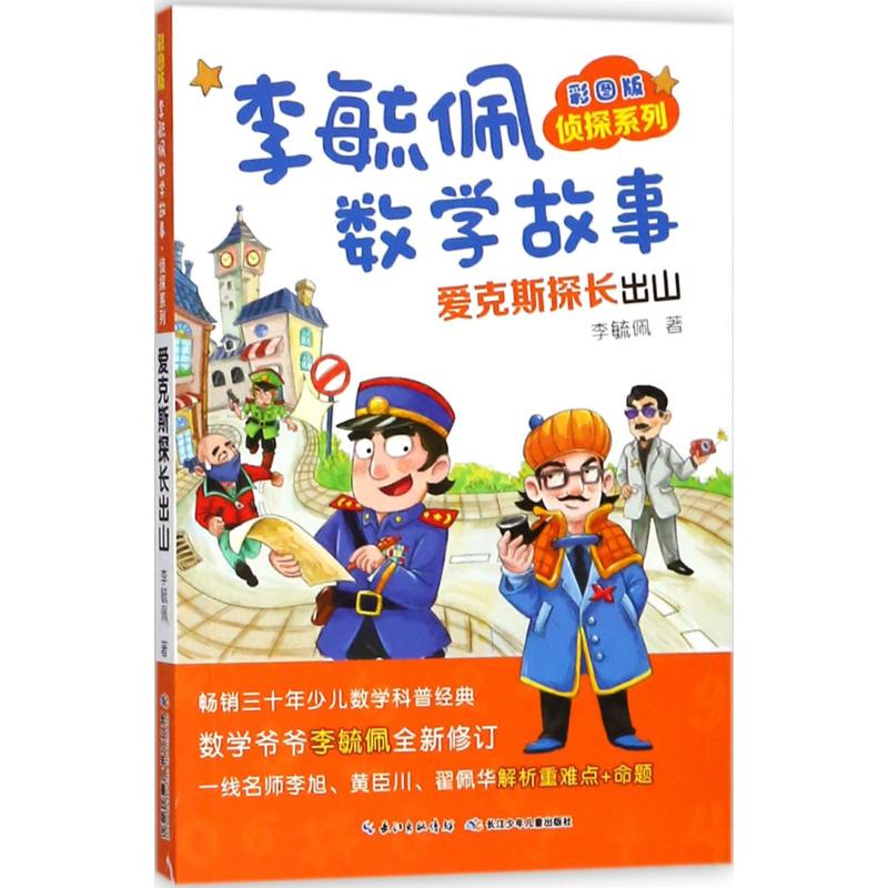 【M】彩图版李毓佩数学故事.侦探系列.爱克斯探长出山-9787556078363
