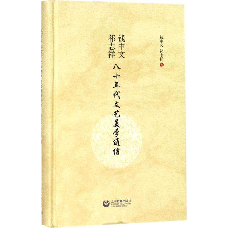 [M]钱中文、祁志祥八十年代文艺美学通信-9787544481731