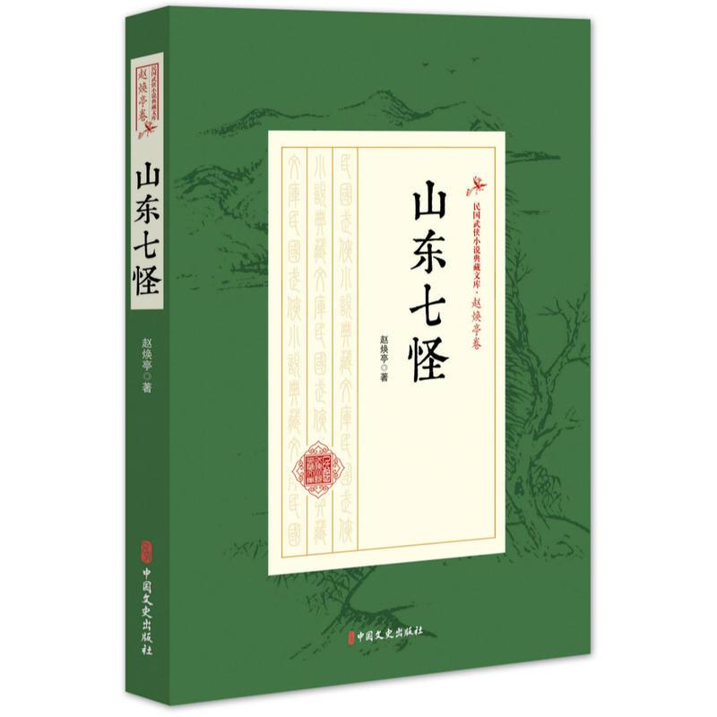 正版新书】山东七怪(民国武侠小说典藏文库·赵焕亭卷)赵焕亭