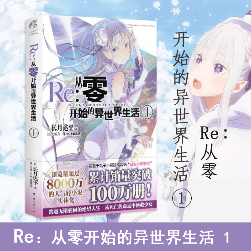 [正版] Re从零开始的异世界生活1 长月达平 同样的异世界之旅 别样的震撼与感动天闻角川动漫轻小说青春日本漫画书穿越小高清大图