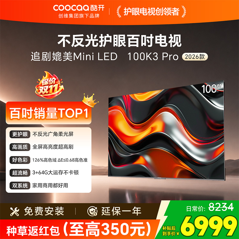 创维 酷开电视K3 Pro26款100英寸 288Hz deepseek护眼大内存商用系统100P3E Max高清大图