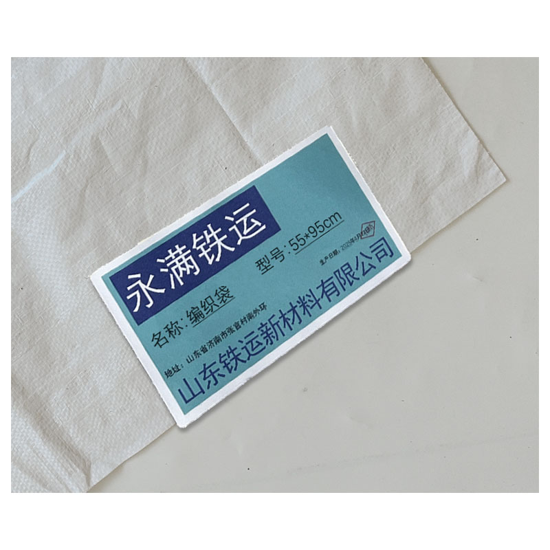 永满铁运 编织袋 55*95cm 个高清大图